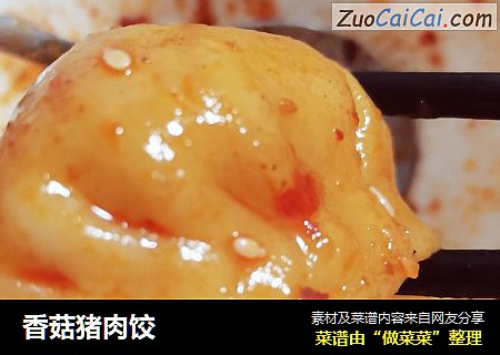香菇猪肉饺