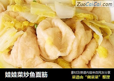 娃娃菜炒鱼面筋