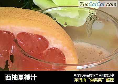 西柚夏橙汁