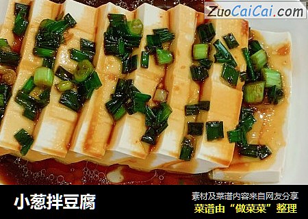 小葱拌豆腐