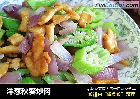 洋葱秋葵炒肉