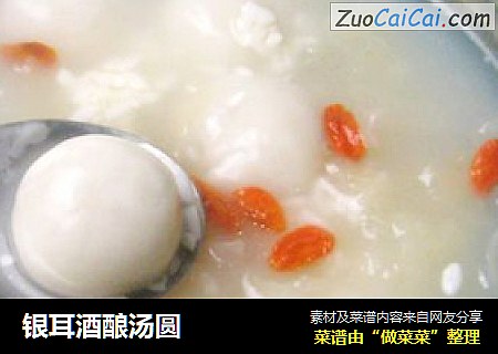 银耳酒酿汤圆