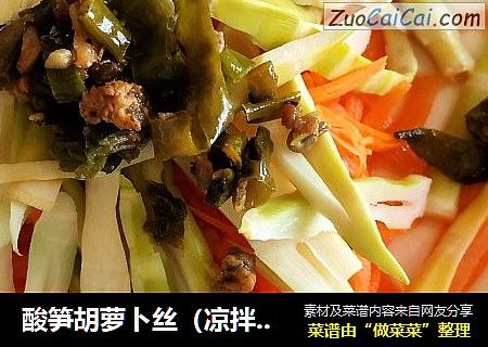 酸笋胡萝卜丝（凉拌菜）