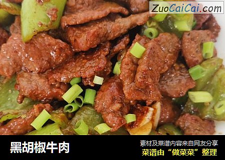 黑胡椒牛肉