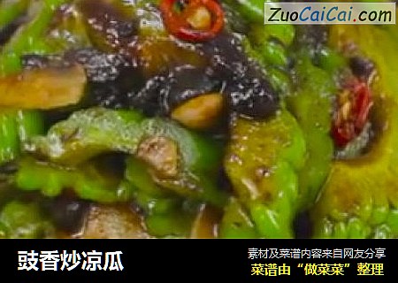 豉香炒凉瓜