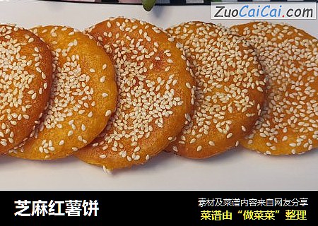 芝麻红薯饼