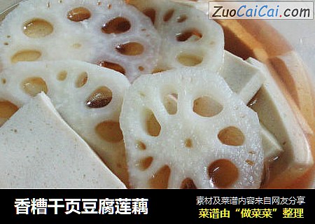 香糟千页豆腐莲藕