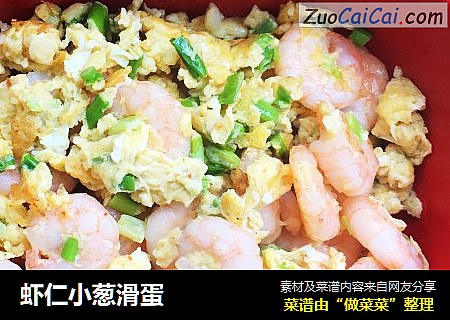 虾仁小葱滑蛋