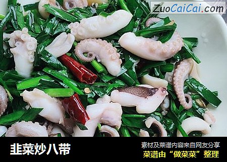 韭菜炒八带