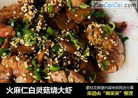 火麻仁白灵菇烧大虾