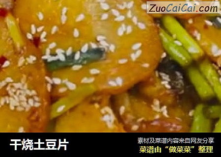 干烧土豆片