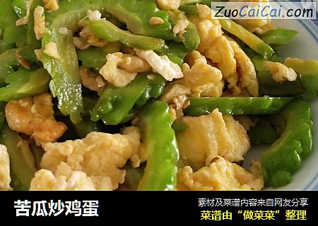 苦瓜炒鸡蛋