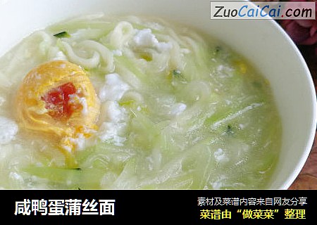 咸鸭蛋蒲丝面