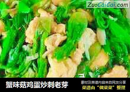 蟹味菇鸡蛋炒刺老芽