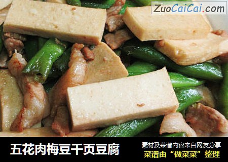 五花肉梅豆千页豆腐