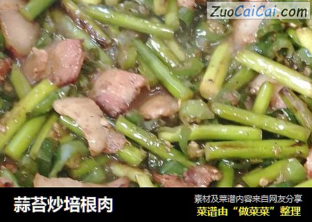 蒜苔炒培根肉