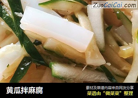 黄瓜拌麻腐