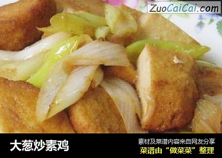 大葱炒素鸡