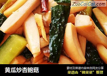 黄瓜炒杏鲍菇