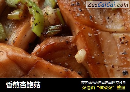 香煎杏鲍菇
