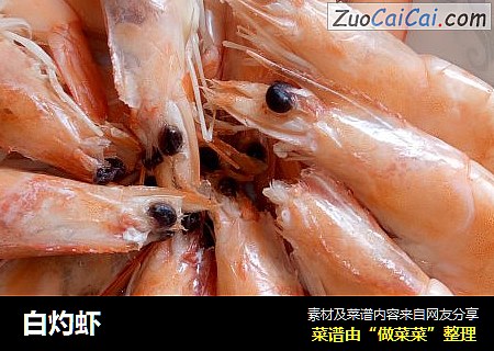白灼虾