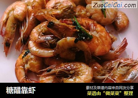 糖醋靠虾