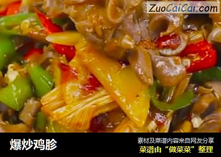 爆炒鸡胗