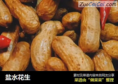 盐水花生