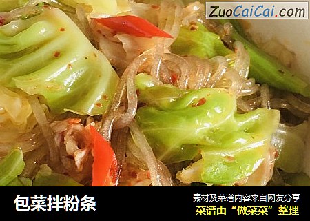 包菜拌粉条