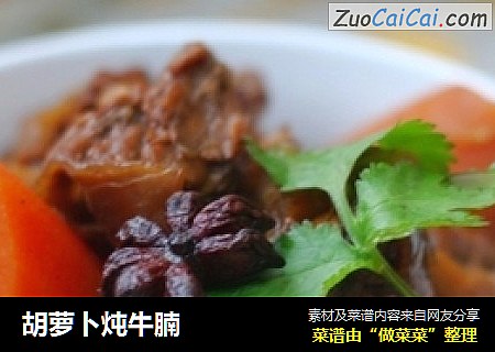 胡萝卜炖牛腩