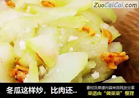 冬瓜这样炒，比肉还好吃！！