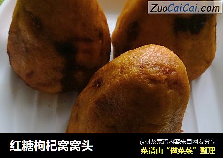 红糖枸杞窝窝头