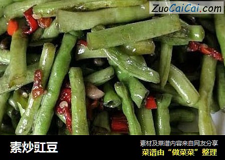 素炒豇豆