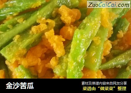 金沙苦瓜