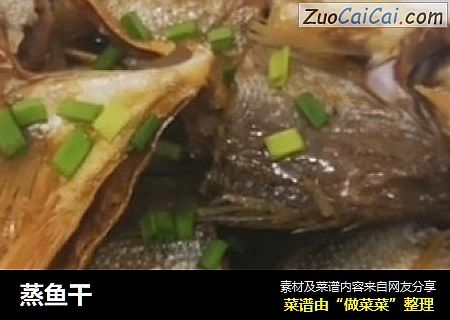 蒸鱼干