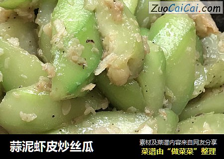 蒜泥虾皮炒丝瓜