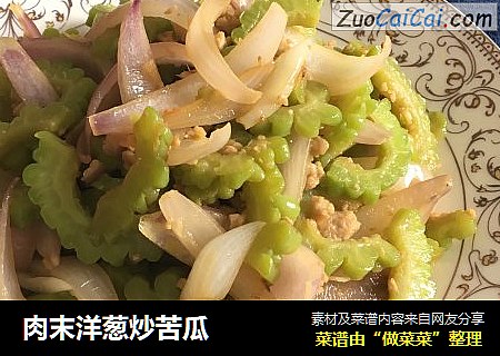 肉末洋葱炒苦瓜
