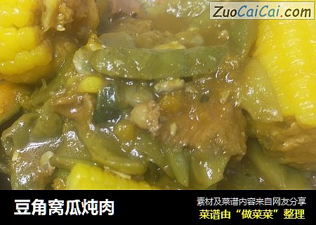 豆角窝瓜炖肉