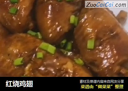 红烧鸡翅