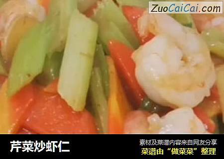芹菜炒虾仁