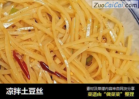 凉拌土豆丝