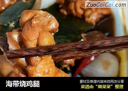 海带烧鸡腿