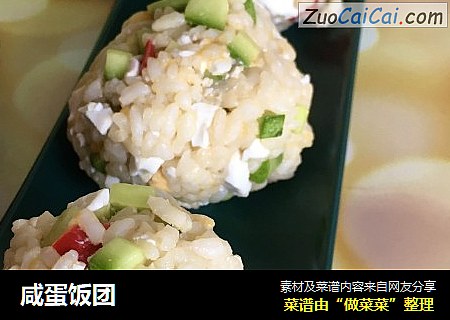 咸蛋饭团