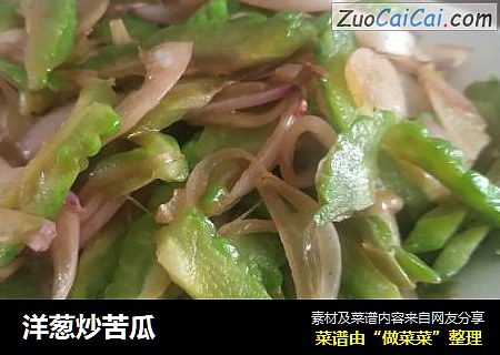 洋葱炒苦瓜