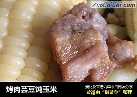 烤肉芸豆炖玉米