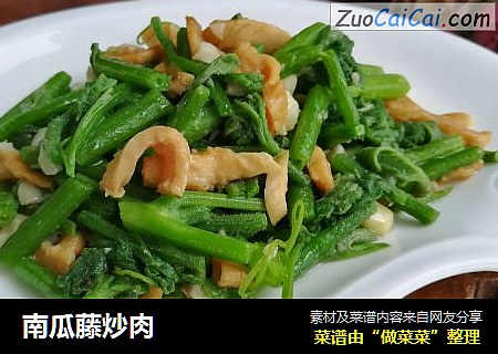 南瓜藤炒肉