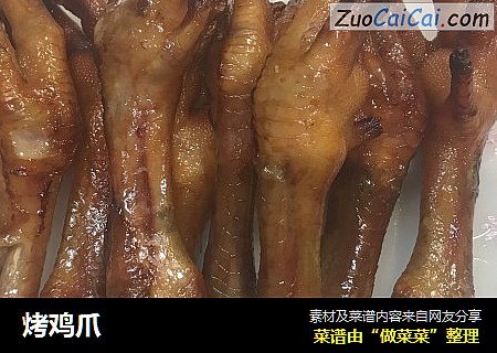 烤鸡爪