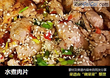 水煮肉片