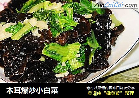 木耳爆炒小白菜