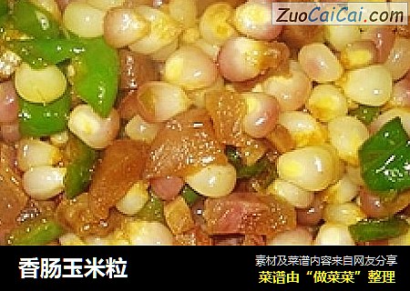 香肠玉米粒